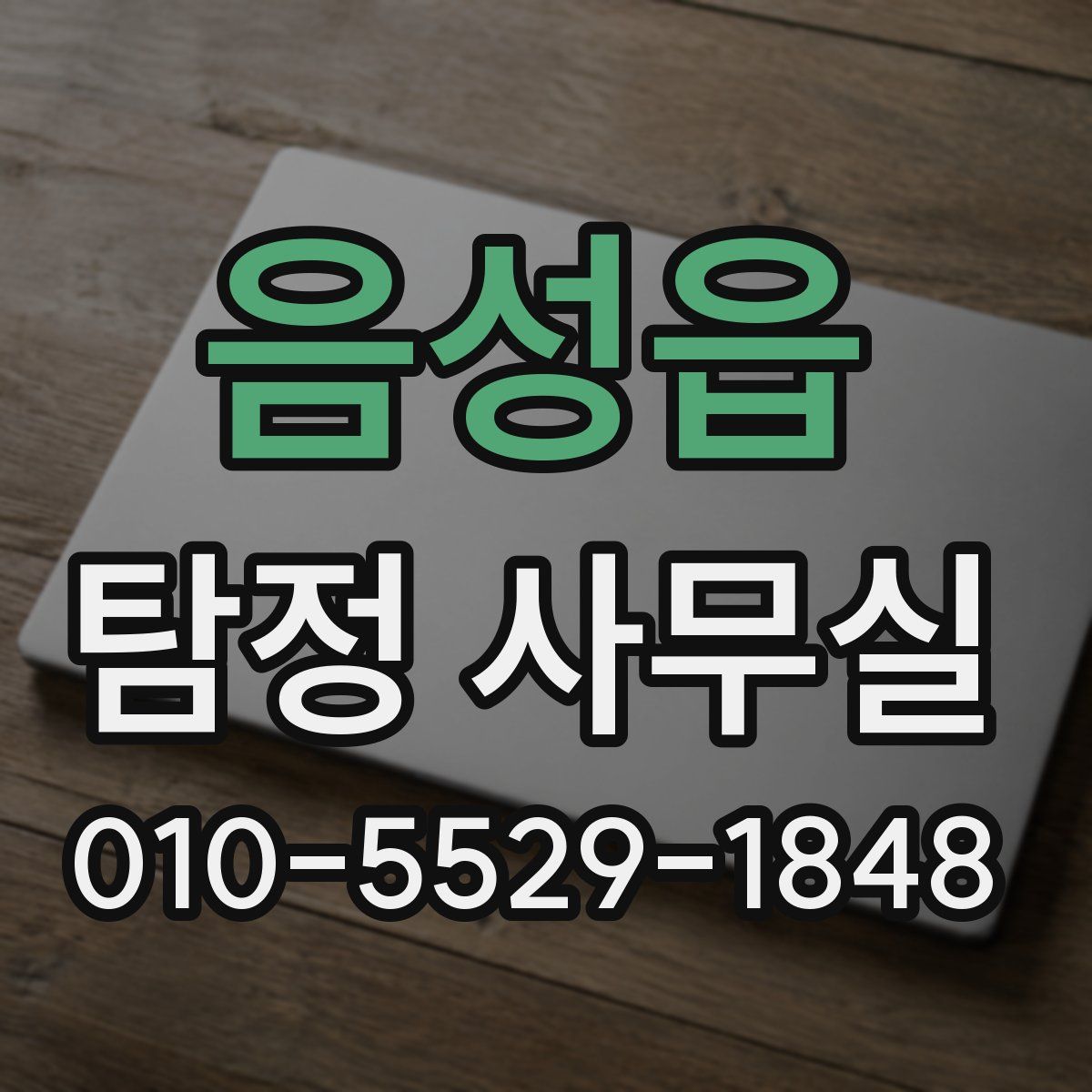 음성읍 탐정 사무실