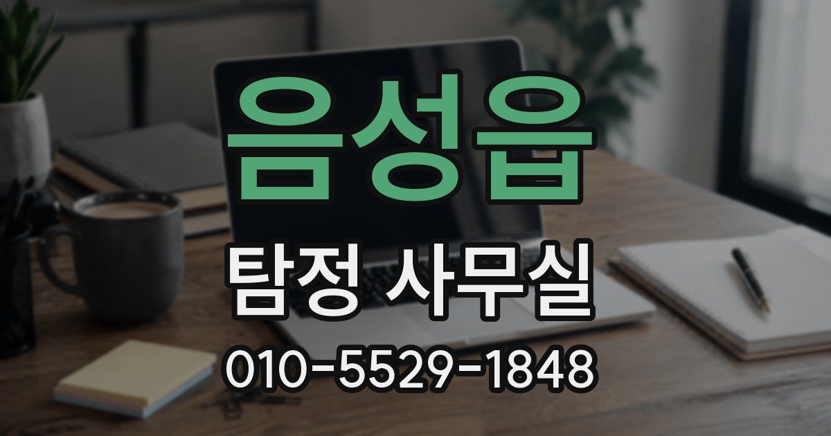 음성읍 탐정 사무실