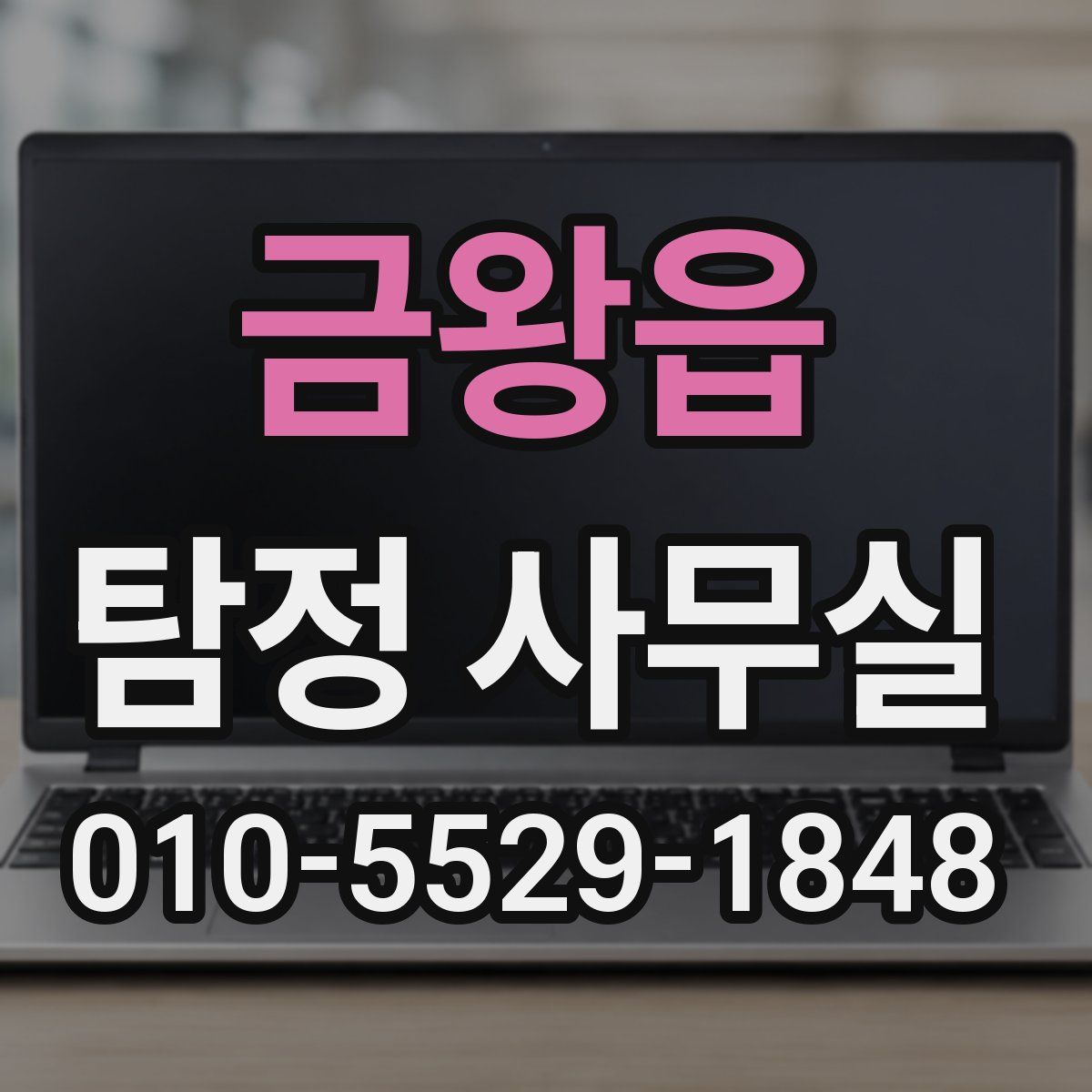 금왕읍 탐정 사무실