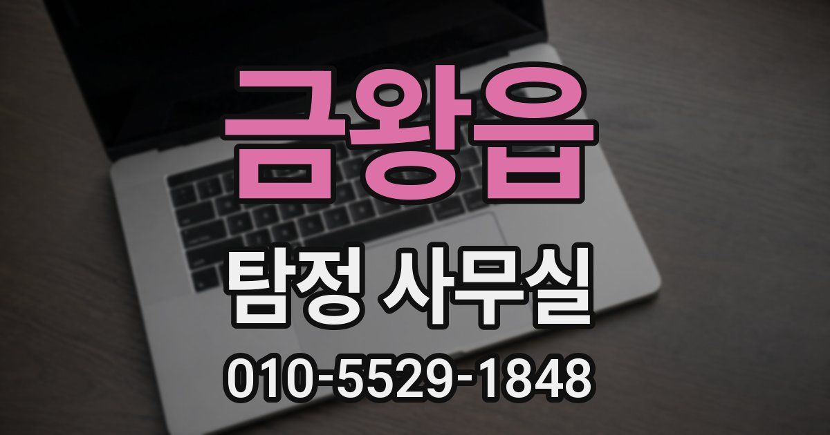 금왕읍 탐정 사무실