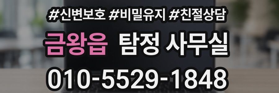 금왕읍 탐정 사무실