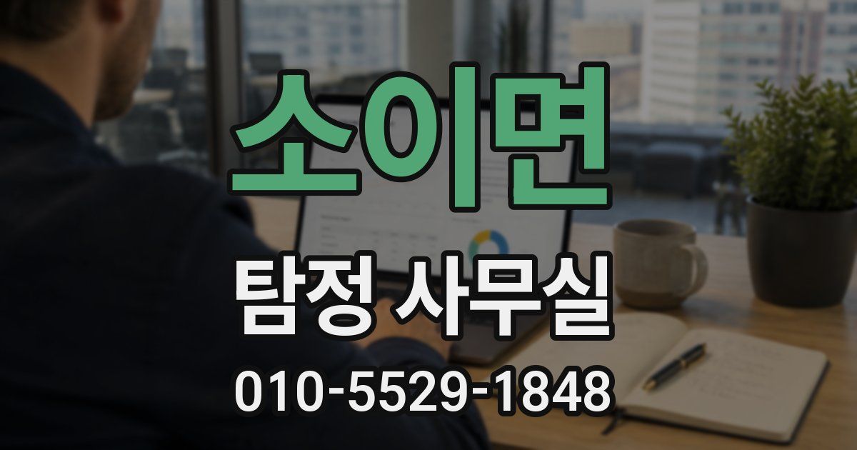 소이면 탐정 사무실