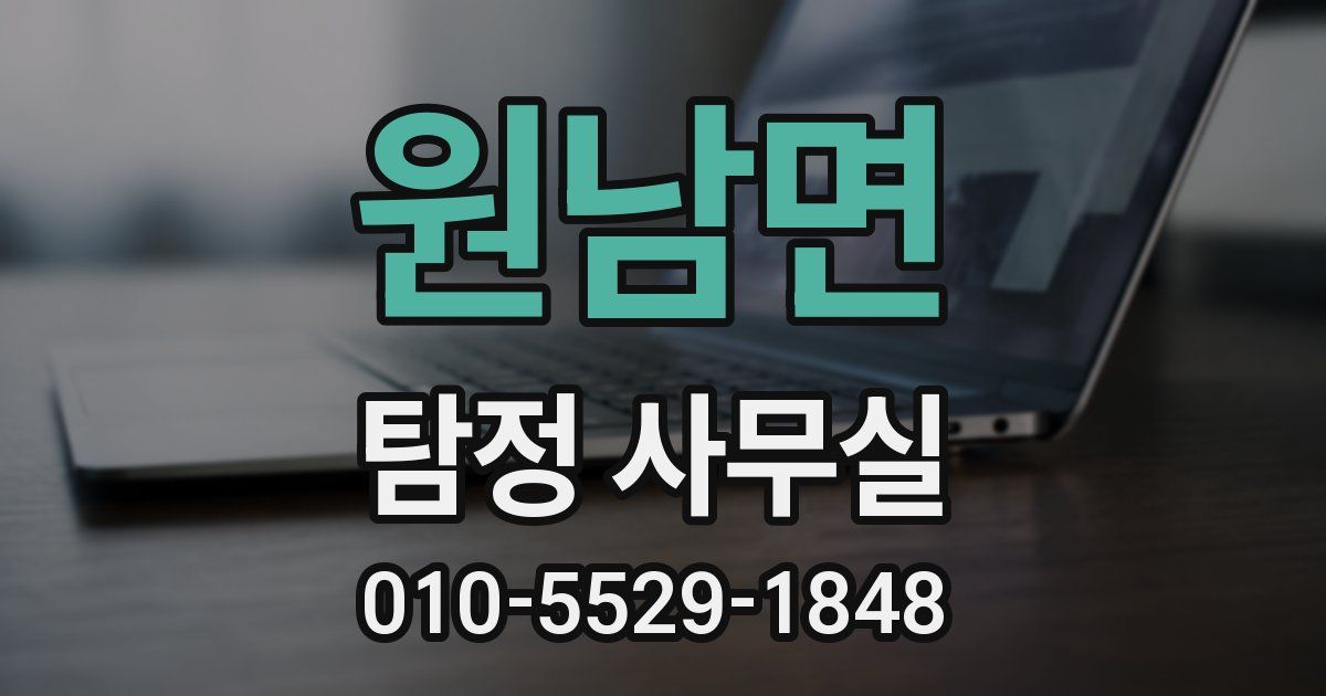 원남면 탐정 사무실