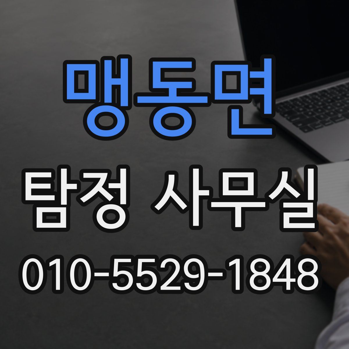 맹동면 탐정 사무실