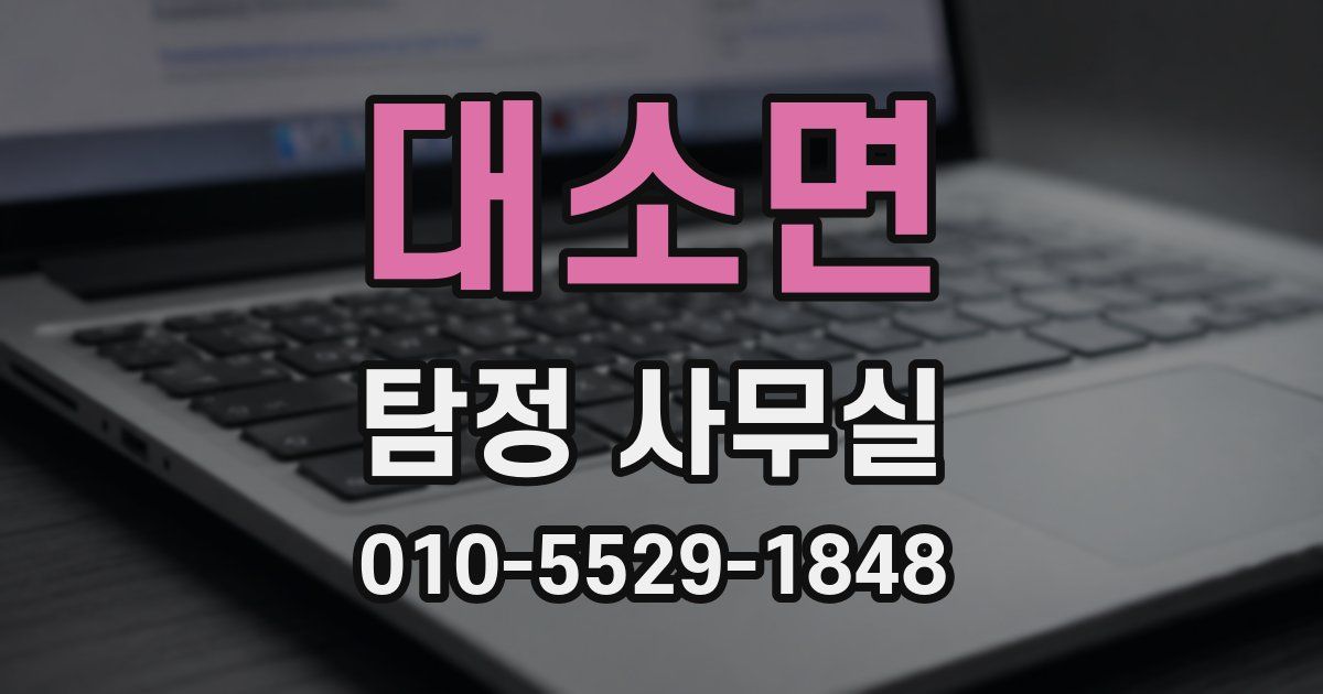대소면 탐정 사무실