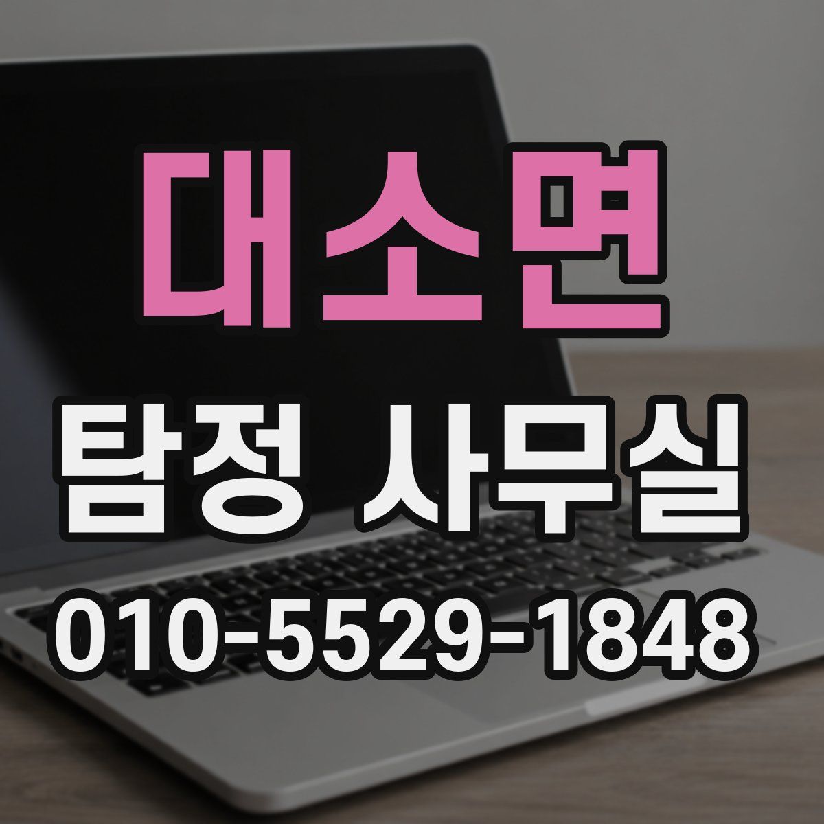 대소면 탐정 사무실