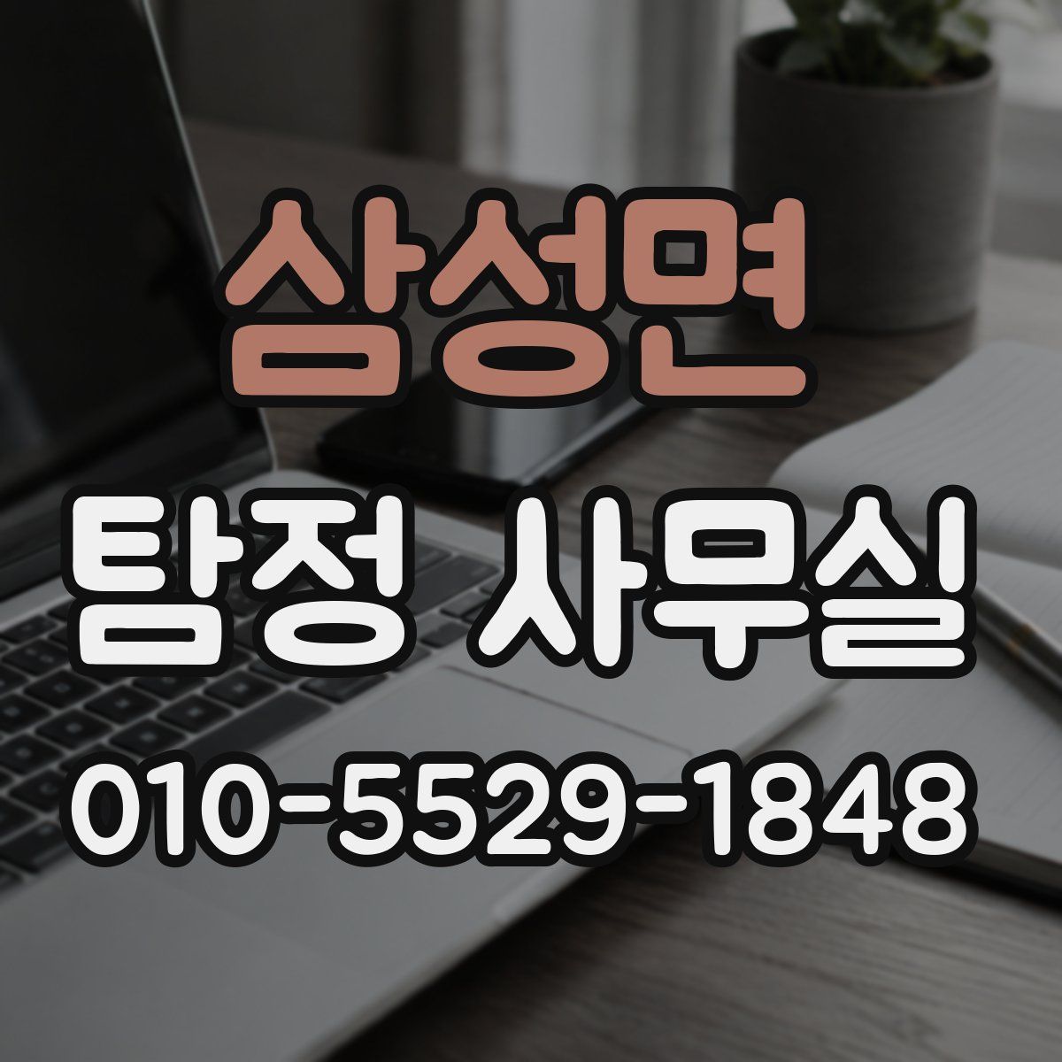 삼성면 탐정 사무실