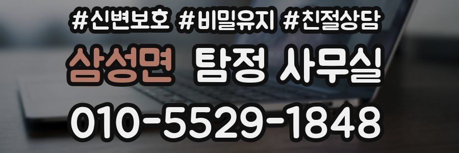 삼성면 탐정 사무실