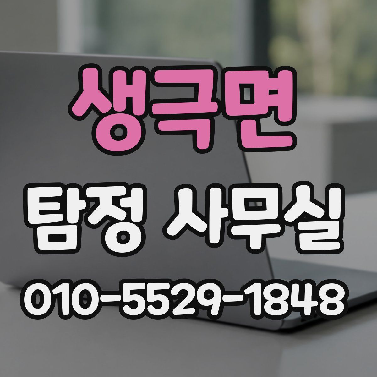 생극면 탐정 사무실