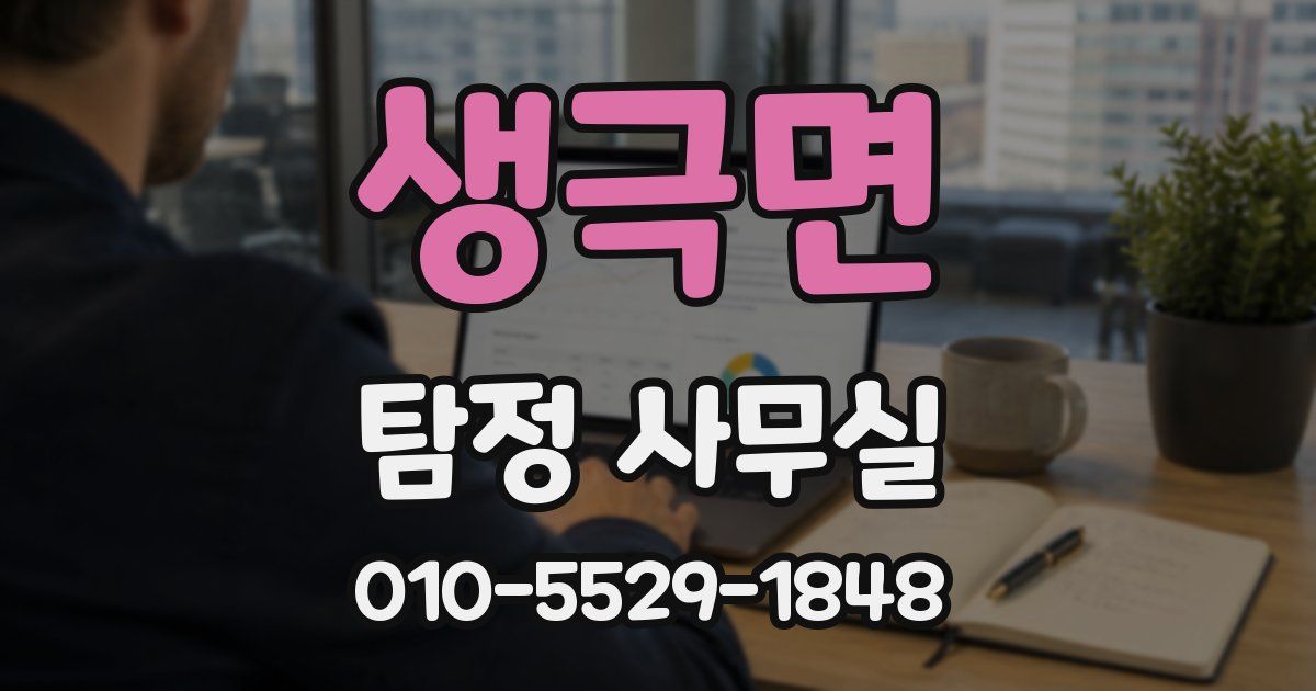생극면 탐정 사무실