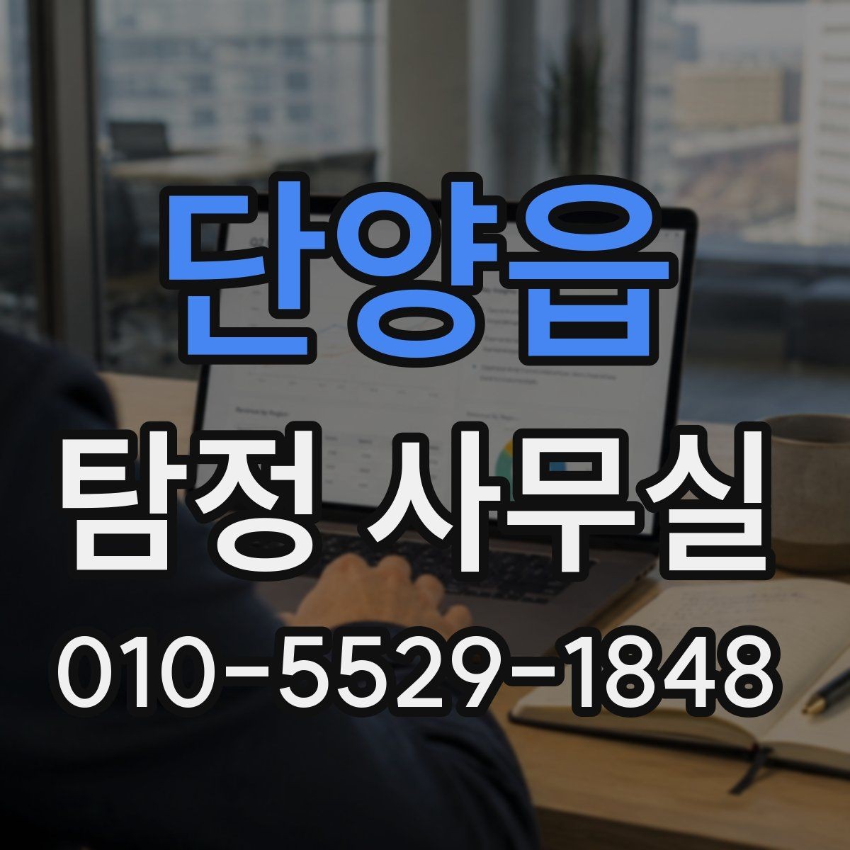 단양읍 탐정 사무실 의뢰 전 준비해야 할 자료와 정리 기준