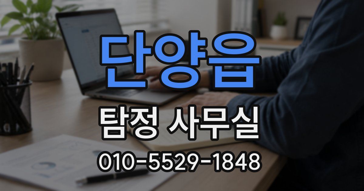 단양읍 탐정 사무실