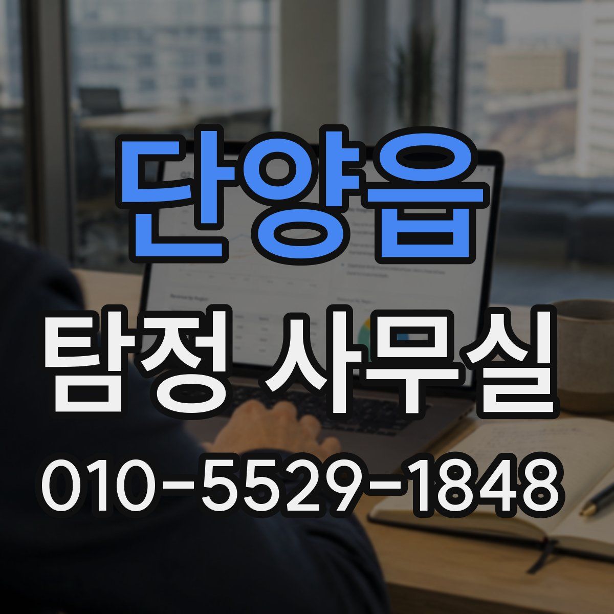 단양읍 탐정 사무실