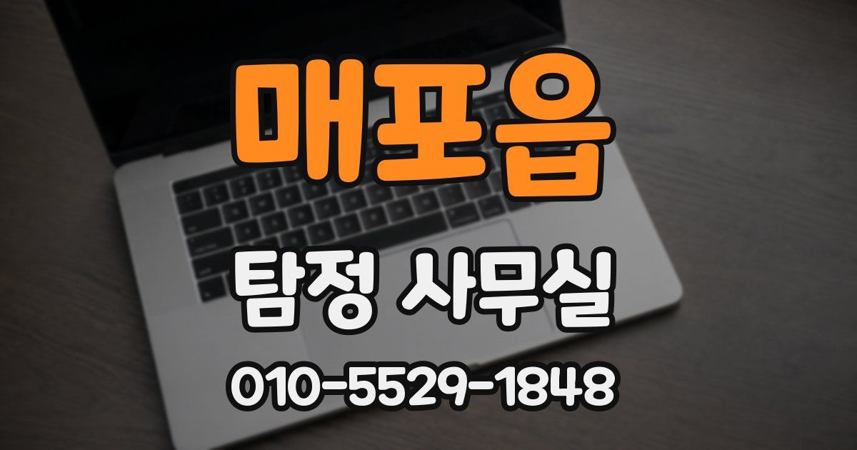매포읍 탐정 사무실