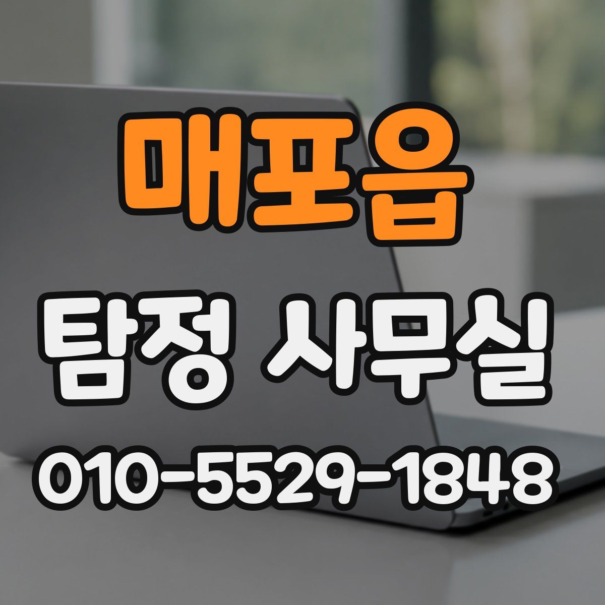 매포읍 탐정 사무실