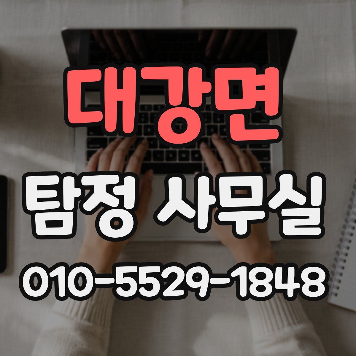 대강면 탐정 사무실