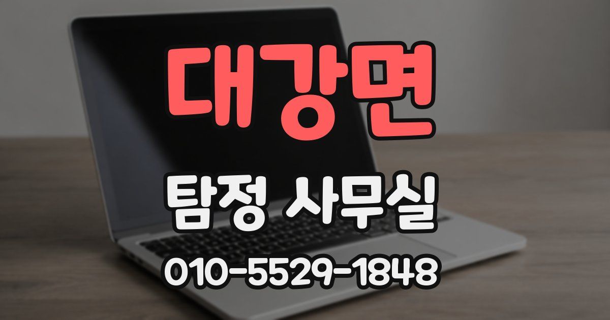 대강면 탐정 사무실