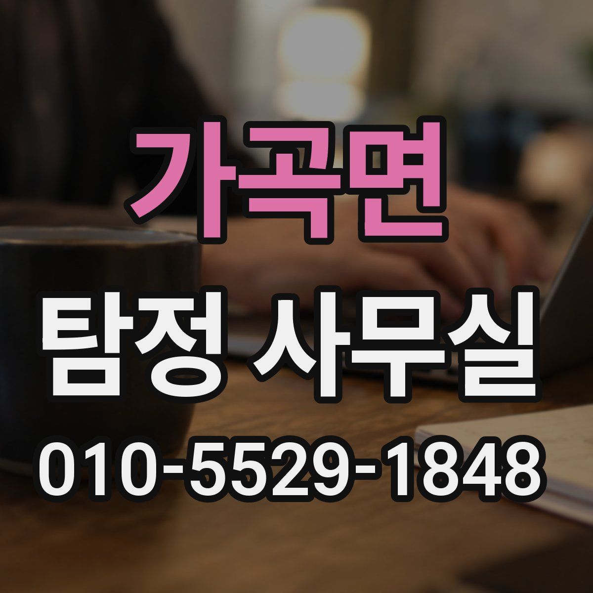 가곡면 탐정 사무실