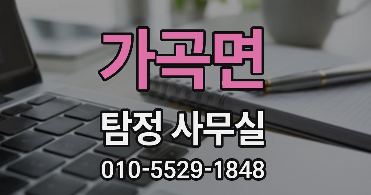 가곡면 탐정 사무실