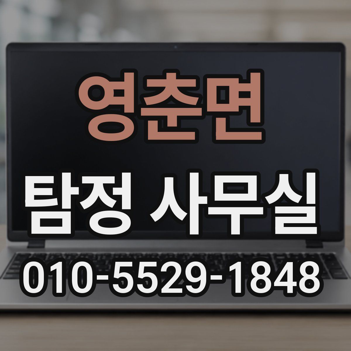영춘면 탐정 사무실