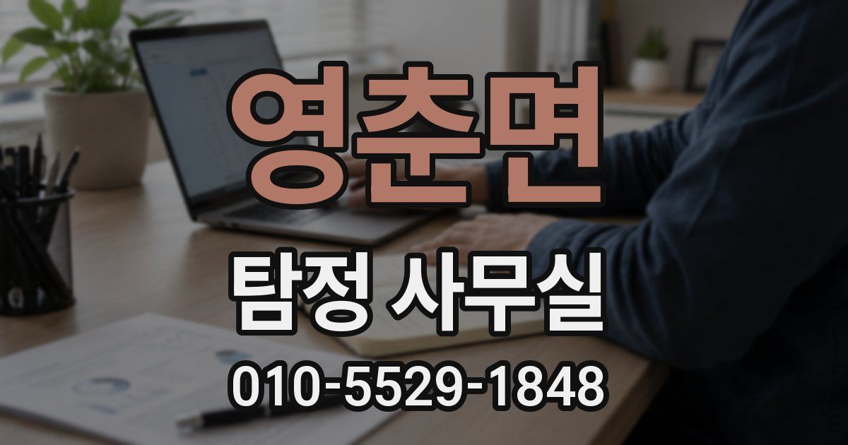 영춘면 탐정 사무실
