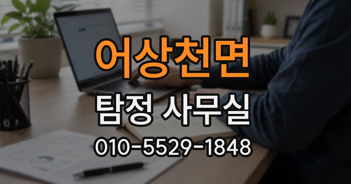 어상천면 탐정 사무실