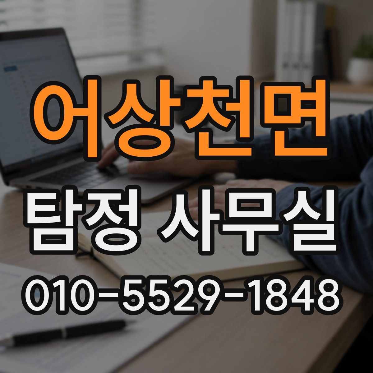 어상천면 탐정 사무실