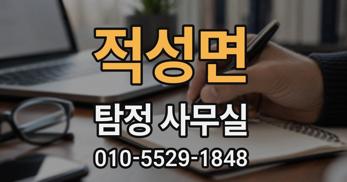 적성면 탐정 사무실