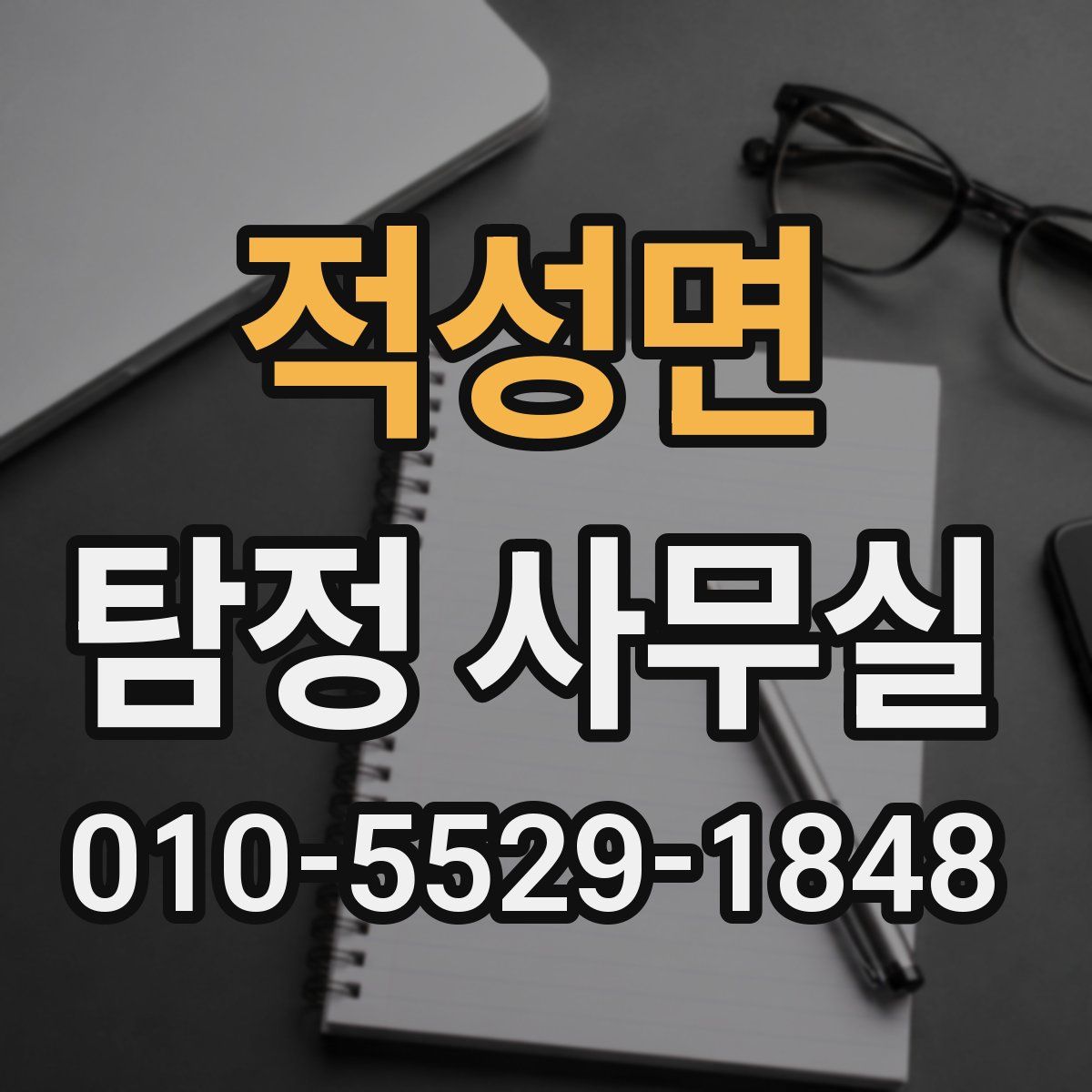적성면 탐정 사무실