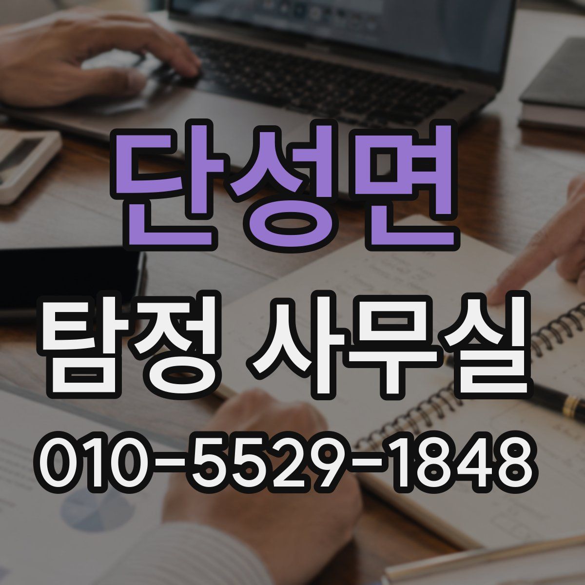 단성면 탐정 사무실