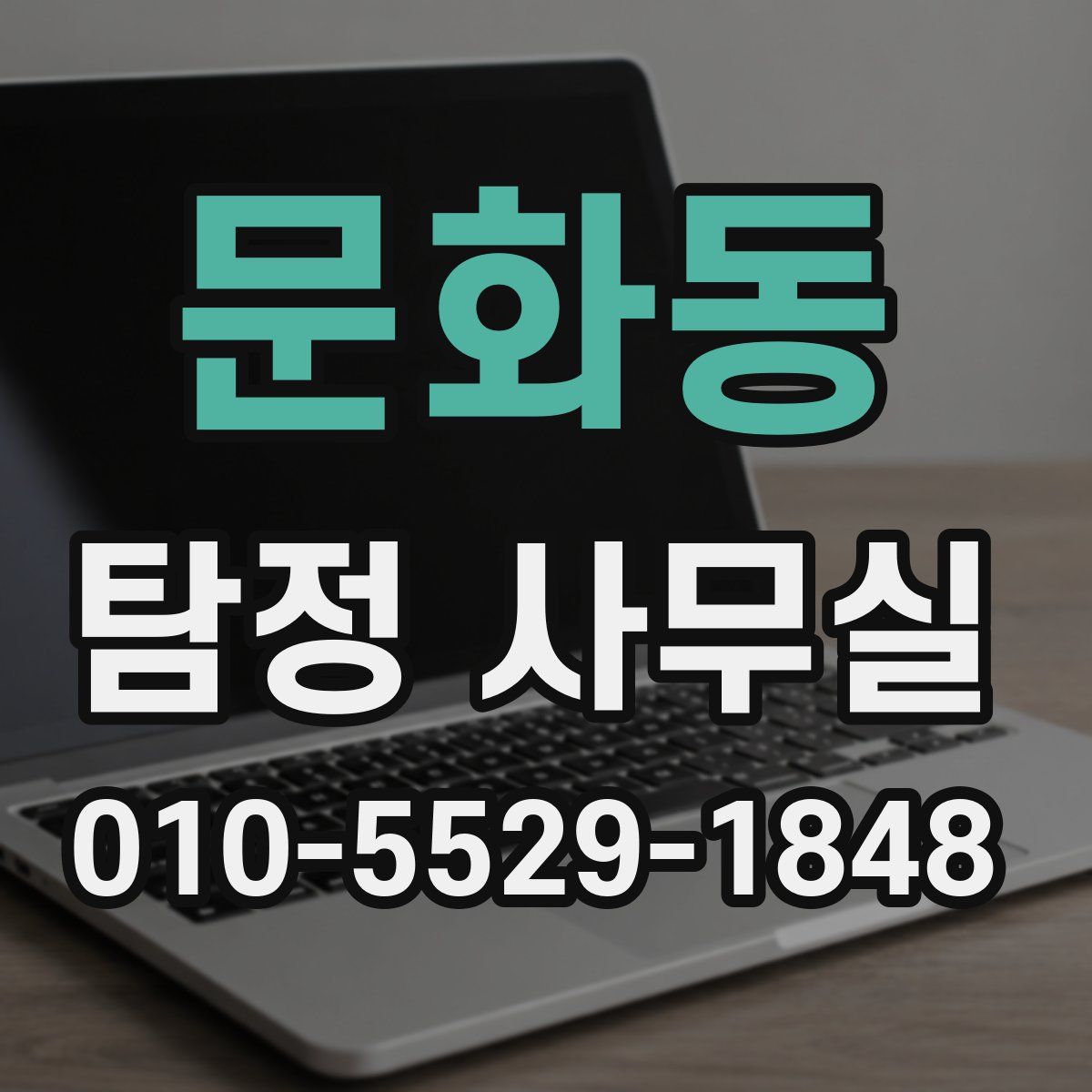 문화동 탐정 사무실