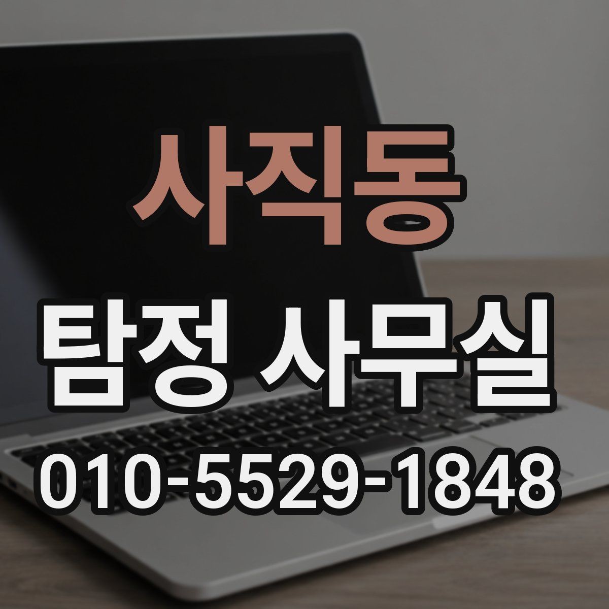 사직동 탐정 사무실 의뢰가 제한되는 사례와 이유