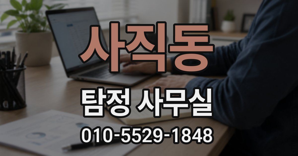 사직동 탐정 사무실