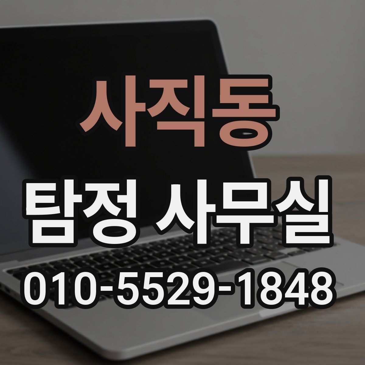 사직동 탐정 사무실