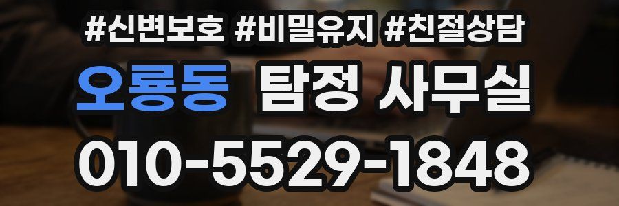 오룡동 탐정 사무실