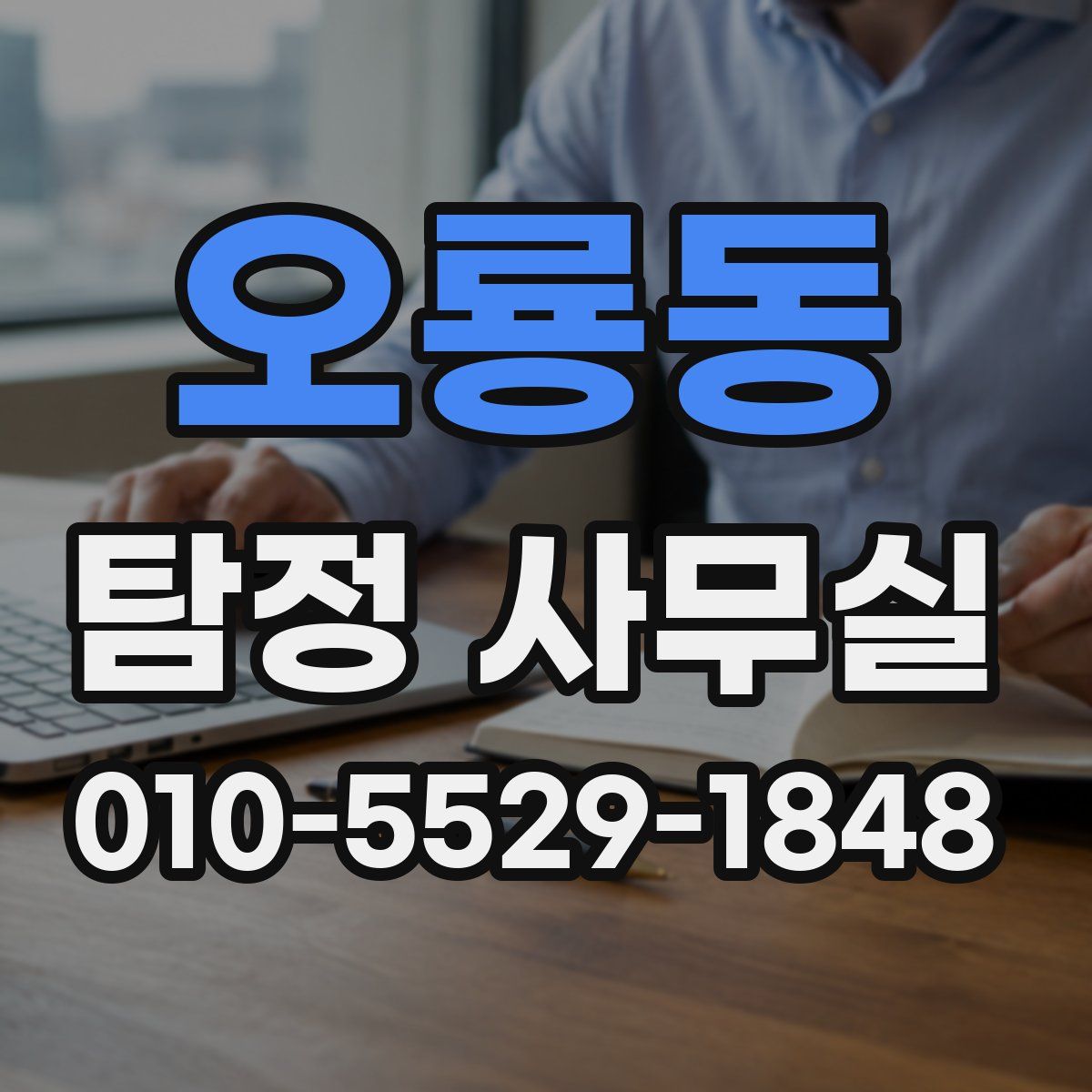 오룡동 탐정 사무실