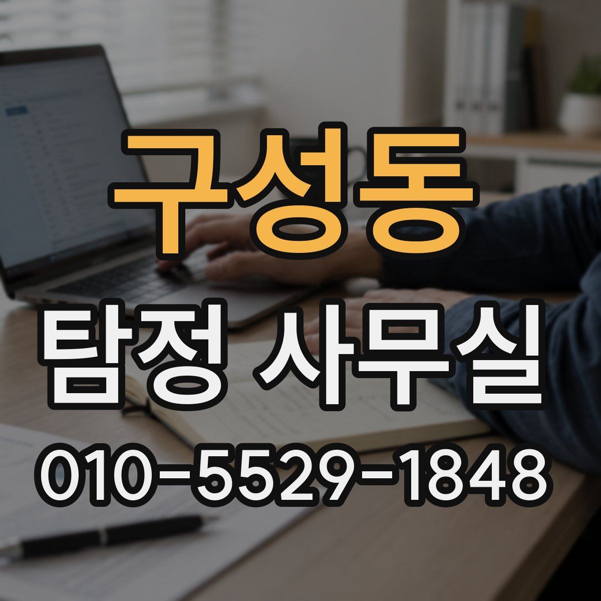 구성동 탐정 사무실