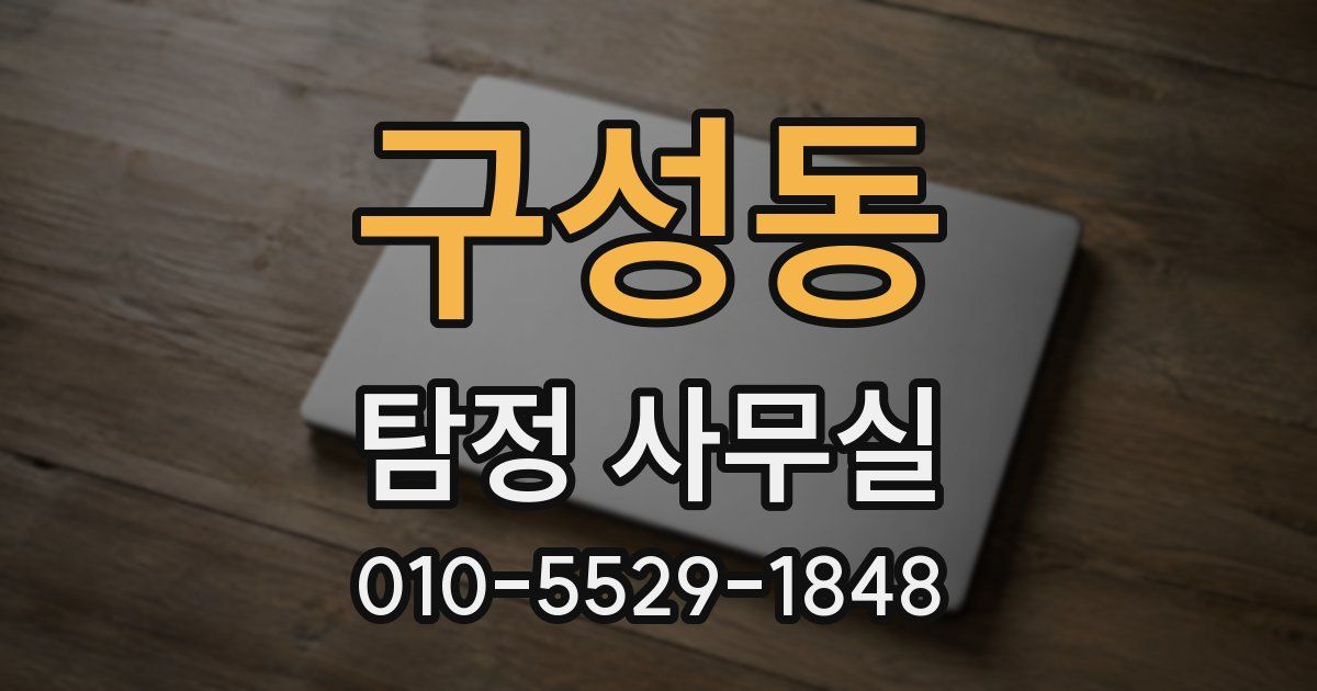 구성동 탐정 사무실