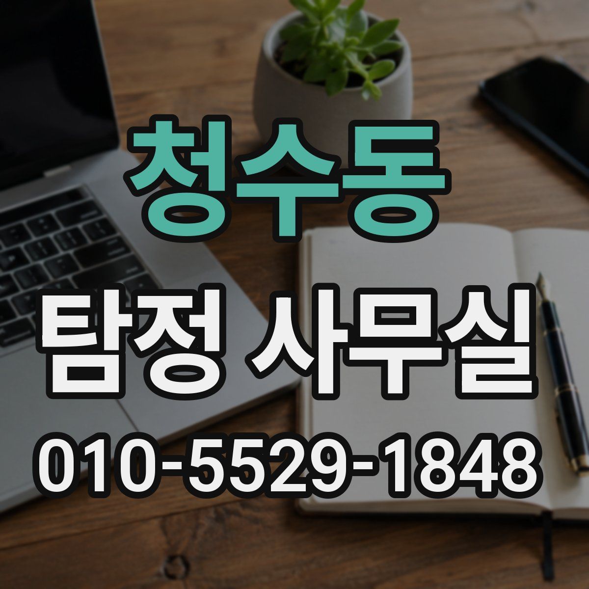 청수동 탐정 사무실