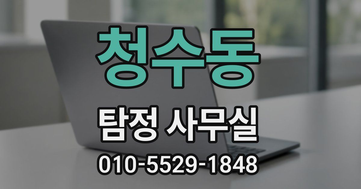 청수동 탐정 사무실