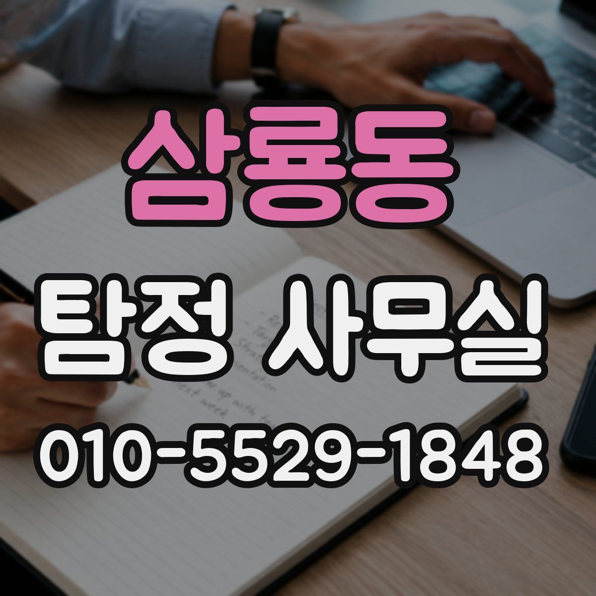 삼룡동 탐정 사무실