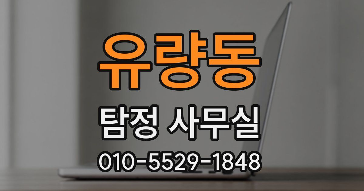 유량동 탐정 사무실