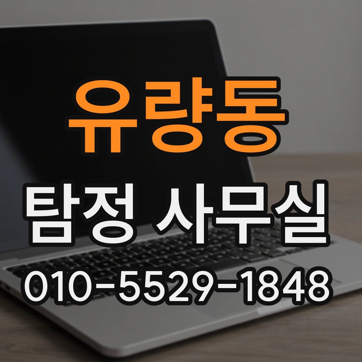 유량동 탐정 사무실