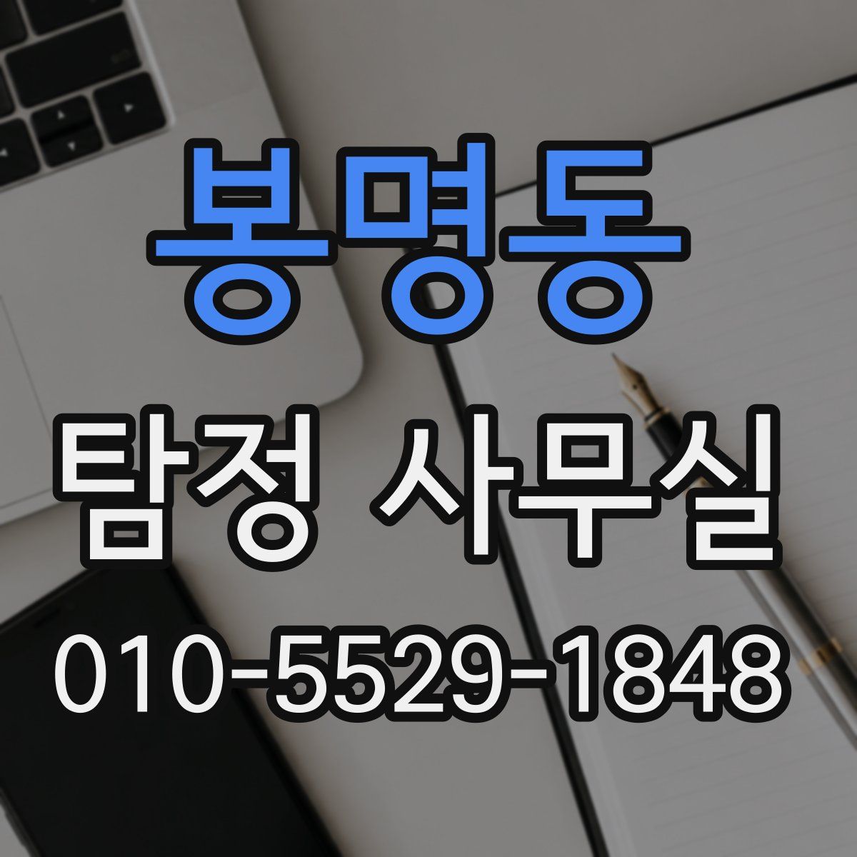 봉명동 탐정 사무실