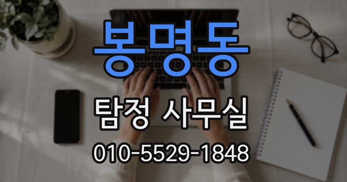 봉명동 탐정 사무실