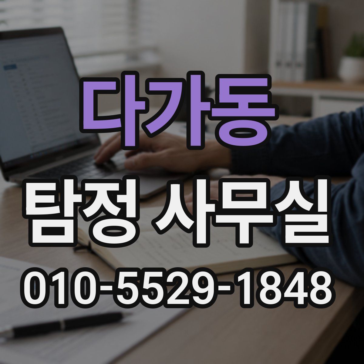다가동 탐정 사무실