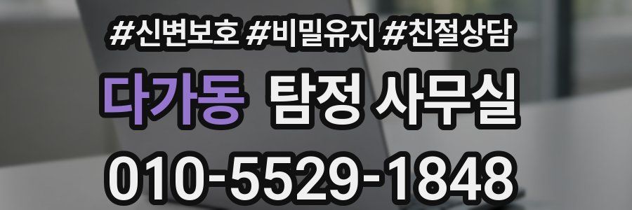 다가동 탐정 사무실