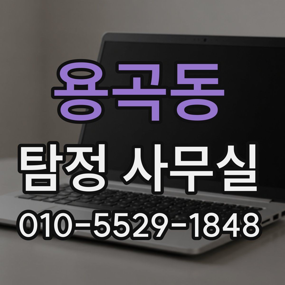용곡동 탐정 사무실 불법 촬영과 합법 조사 구분하기