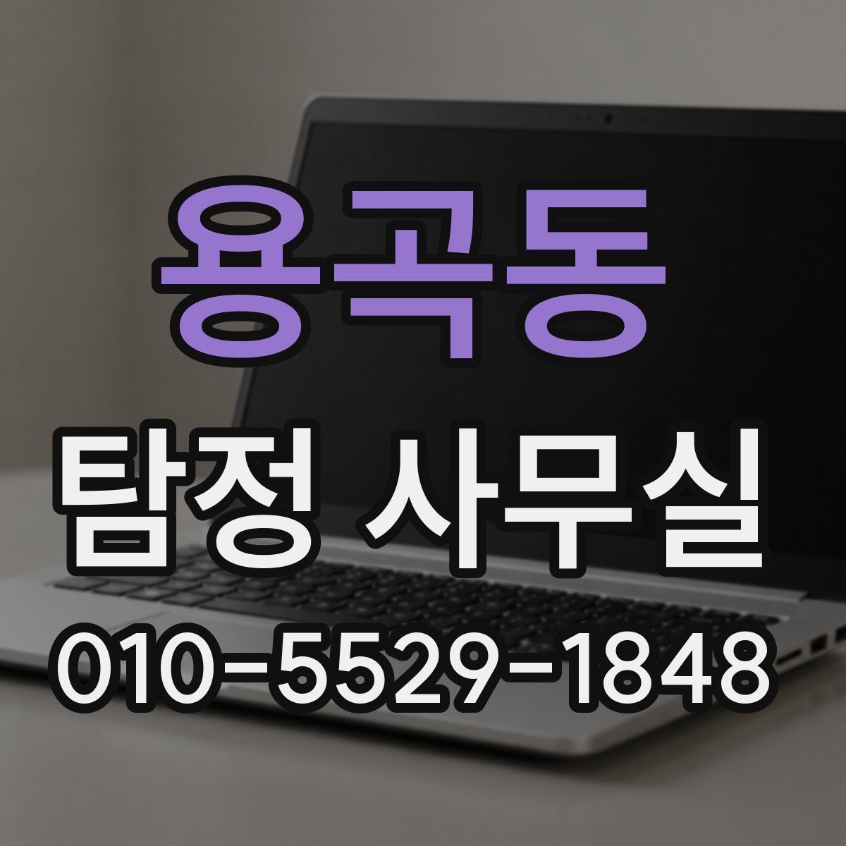용곡동 탐정 사무실