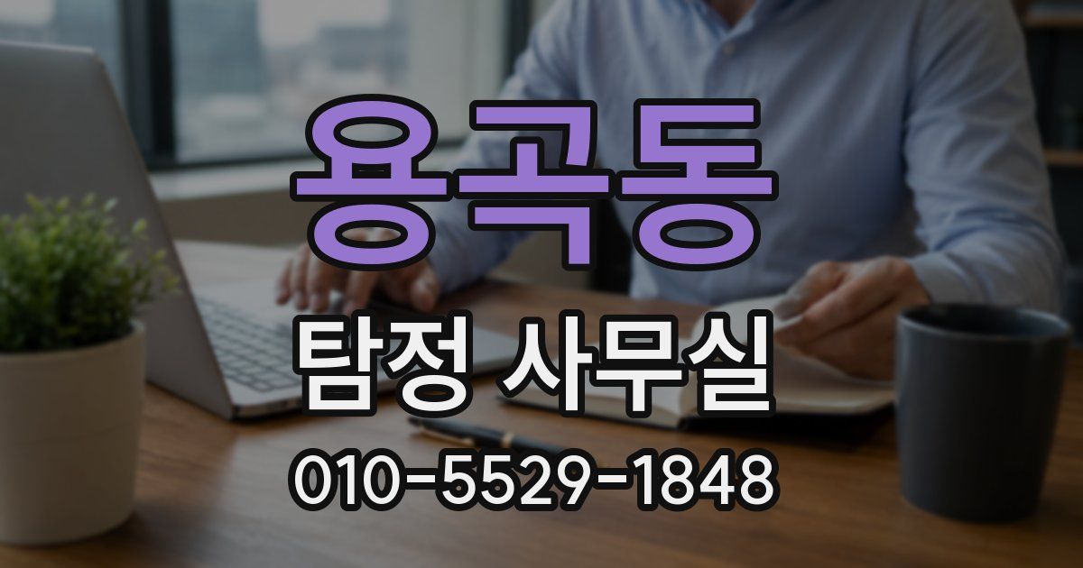 용곡동 탐정 사무실
